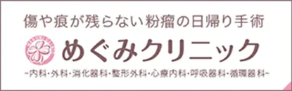 傷や跡が残らない粉瘤の日帰り手術 めぐみクリニック-内科・外科・消化器科・整形外科・心療内科・呼吸器科・循環器科-