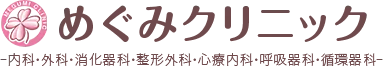 めぐみクリニック -内科・外科・消化器科・整形外科・心療内科・呼吸器科・循環器科-