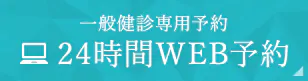 24時間WEB予約