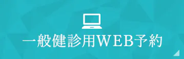 24時間WEB予約