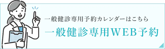 一般健診専用WEB予約