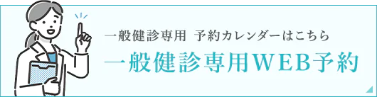 一般健診専用WEB予約